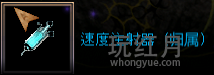 速度注射器.png