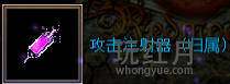 攻击注射器.png