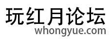 玩红月-redmoon技术论坛 - whongyue.com
